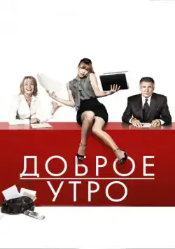 Доброе утро / Morning Glory (2010) фильм скачать через торрент в хорошем качестве