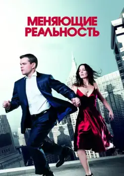 Меняющие реальность / The Adjustment Bureau (2011) фильм скачать через торрент в хорошем качестве