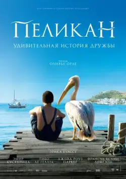 Пеликан / Nicostratos le pélican (2011) фильм скачать через торрент в хорошем качестве