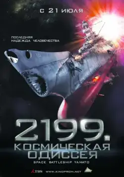 2199: Космическая одиссея / Space Battleship Yamato (2010) фильм скачать через торрент в хорошем качестве