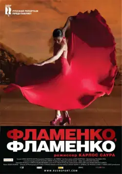 Фламенко, фламенко / Flamenco, Flamenco (2010) фильм скачать через торрент в хорошем качестве