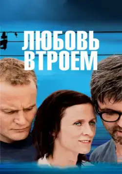 Любовь втроем / 3 (2010) фильм скачать через торрент в хорошем качестве