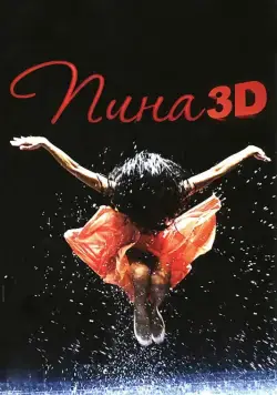 Пина: Танец страсти в 3D / Pina (2011) фильм скачать через торрент в хорошем качестве