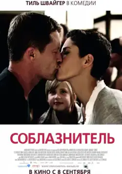 Соблазнитель / Kokowääh (2011) фильм скачать через торрент в хорошем качестве
