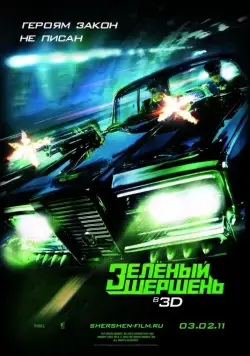 Зелёный Шершень / The Green Hornet (2011) фильм скачать через торрент в хорошем качестве