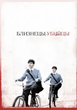 Близнецы-убийцы / Seconds Apart (2010) фильм скачать через торрент в хорошем качестве