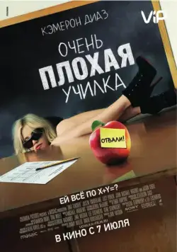 Скачать Очень плохая училка / Bad Teacher (2011) фильм через торрент на русском