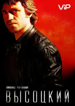 Высоцкий. Спасибо, что живой (2011) сериал скачать через торрент в хорошем качестве