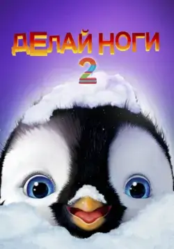 Делай ноги 2 / Happy Feet Two (2011) мультфильм скачать через торрент в хорошем качестве