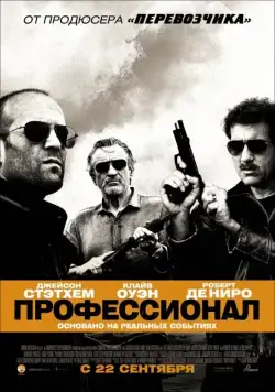 Скачать Профессионал / Killer Elite (2011) фильм через торрент на русском