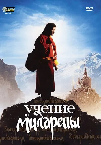 Учение Миларепы / Milarepa (2006) фильм скачать через торрент в хорошем качестве