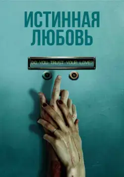 Истинная любовь / True Love (2012) фильм скачать через торрент в хорошем качестве