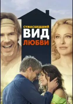Скачать Сумасшедший вид любви / Crazy Kind of Love (2013) фильм через торрент на русском