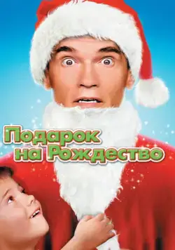 Подарок на Рождество / Jingle All The Way 1 (1996) фильм скачать через торрент в хорошем качестве