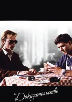 Доказательство / Proof (1991) фильм скачать через торрент в хорошем качестве