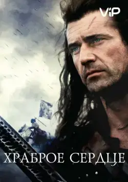 Храброе сердце / Braveheart (1995) фильм скачать через торрент в хорошем качестве
