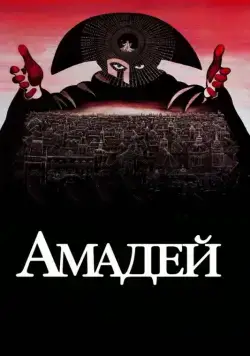 Амадей / Amadeus (1984) фильм скачать через торрент в хорошем качестве