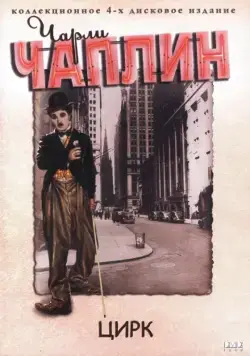 Цирк / The Circus (1928) фильм скачать через торрент в хорошем качестве