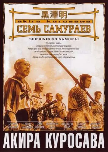Скачать Семь самураев / Shichinin no samurai (1954) фильм через торрент на русском