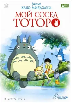 Мой сосед Тоторо / Tonari no Totoro (1988) мультфильм скачать через торрент в хорошем качестве