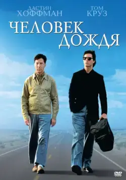 Человек дождя / Rain Man (1988) фильм скачать через торрент в хорошем качестве