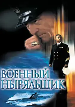 Военный ныряльщик / Men of Honor (2000) фильм скачать через торрент в хорошем качестве