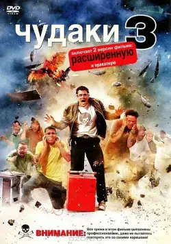 Скачать Чудаки 3D / Jackass 3D (2010) фильм через торрент на русском