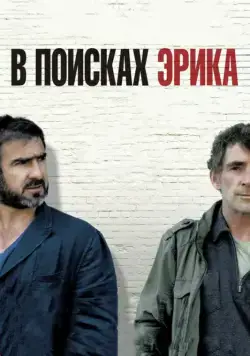 В поисках Эрика / Looking for Eric (2009) фильм скачать через торрент в хорошем качестве