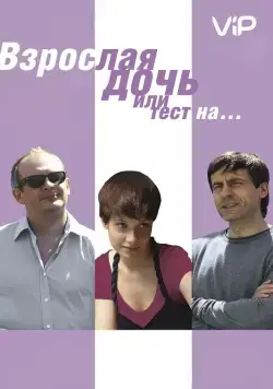 Взрослая дочь, или Тест на... (2010) сериал скачать через торрент в хорошем качестве