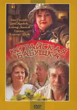 Китайская бабушка / Kitayskaya babushka (2009) сериал скачать через торрент в хорошем качестве