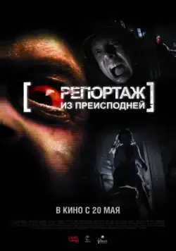 Репортаж из преисподней / [Rec]² (2009) фильм скачать через торрент в хорошем качестве