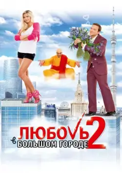 Любовь в большом городе 2 / Love in the Big City 2 (2010) сериал скачать через торрент в хорошем качестве