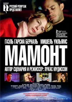 Скачать Мамонт / Mammoth (2009) фильм через торрент на русском