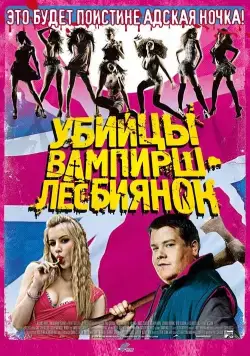 Скачать Убийцы вампирш-лесбиянок / Lesbian Vampire Killers (2009) фильм через торрент на русском