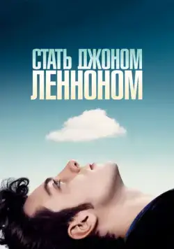 Стать Джоном Ленноном / Nowhere Boy (2009) фильм скачать через торрент в хорошем качестве