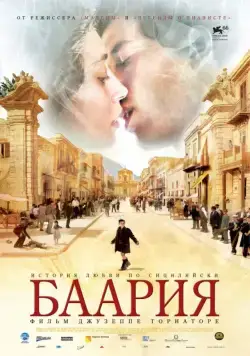 Баария / Baaria (2009) фильм скачать через торрент в хорошем качестве