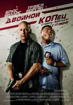 Двойной КОПец / Cop Out (2010) фильм скачать через торрент в хорошем качестве