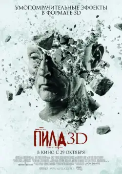 Пила 3D / Saw 3D (2010) фильм скачать через торрент в хорошем качестве