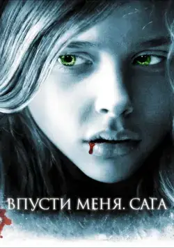 Впусти меня. Сага / Let Me In (2010) фильм скачать через торрент в хорошем качестве
