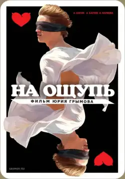 На ощупь (2010) фильм скачать через торрент в хорошем качестве