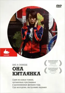 Она, китаянка / She, a Chinese (2009) фильм скачать через торрент в хорошем качестве