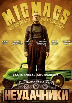 Неудачники / Micmacs (2009) фильм скачать через торрент в хорошем качестве