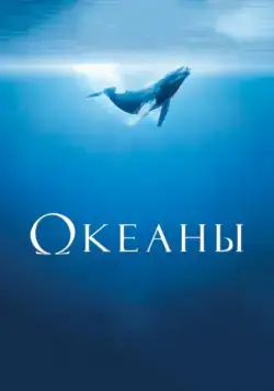 Океаны / Océans (2009) фильм скачать через торрент в хорошем качестве