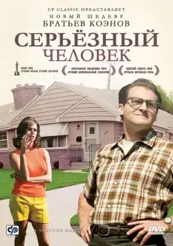 Серьёзный человек / A Serious Man (2009) фильм скачать через торрент в хорошем качестве