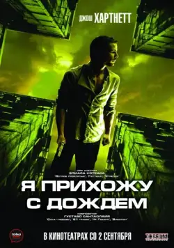 Я прихожу с дождём / I Come with the Rain (2009) фильм скачать через торрент в хорошем качестве