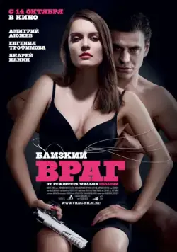 Близкий враг (2010) сериал скачать через торрент в хорошем качестве
