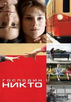 Господин Никто / Mr. Nobody (2009) фильм скачать через торрент в хорошем качестве
