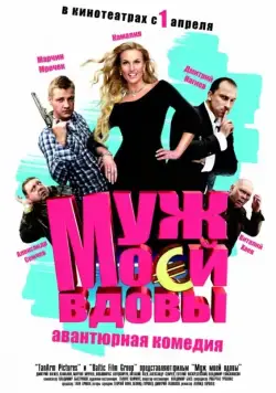Муж моей вдовы (2009) фильм скачать через торрент в хорошем качестве
