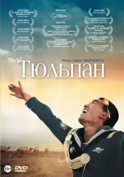 Тюльпан (2008) фильм скачать через торрент в хорошем качестве