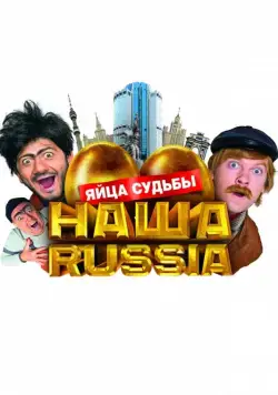 Наша Russia: Яйца судьбы / Our Russia: The Eggs of Fate (2010) cериал